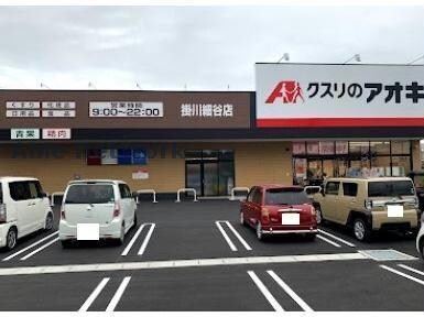 クスリのアオキ掛川細谷店(ドラッグストア)まで2496m 東海道本線/掛川駅 バス15分馬場下車:停歩13分 1階 築18年