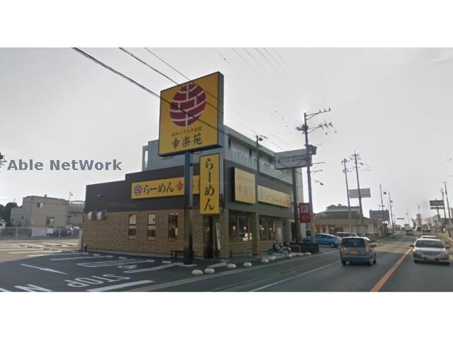 幸楽苑掛川店(その他飲食（ファミレスなど）)まで1413m アソシエ