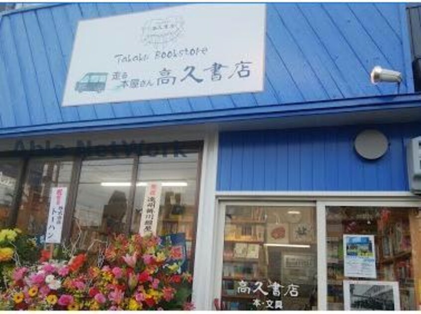 高久書店(本屋)まで545m ベルロード鈴由
