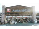 ジャンボエンチョー掛川店(電気量販店/ホームセンター)まで1374m ジャスミン