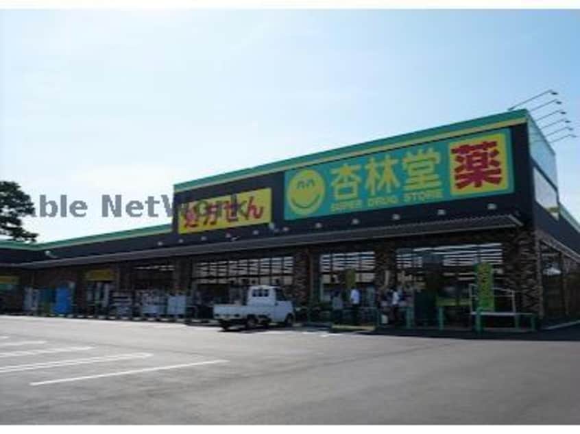 杏林堂薬局袋井国本店(ドラッグストア)まで3590m アモリールⅠ