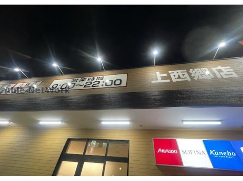 クスリのアオキ上西郷店(ドラッグストア)まで2784m パーシモンガーデン