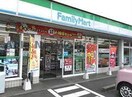 ファミリーマート掛川駅南店(コンビニ)まで845m 東海道本線/掛川駅 徒歩15分 1階 築8年