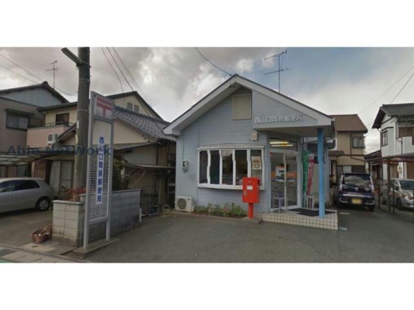 西山口簡易郵便局(郵便局)まで519m サンプリウス