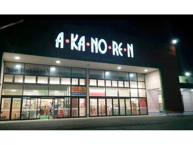 meets．大東あかのれん店(ディスカウントショップ)まで292m さぎた