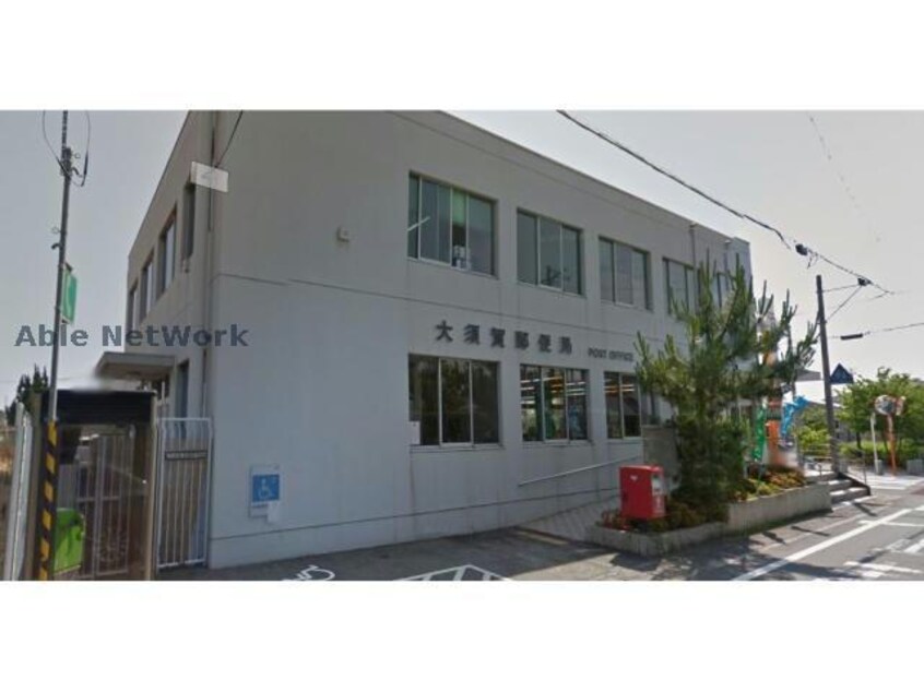 大須賀郵便局(郵便局)まで2083m ラベンダータウンB棟