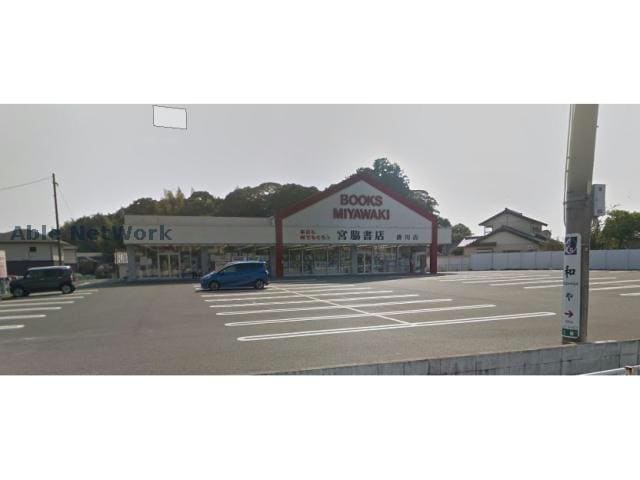 宮脇書店掛川店(本屋)まで1211m コーポJOY