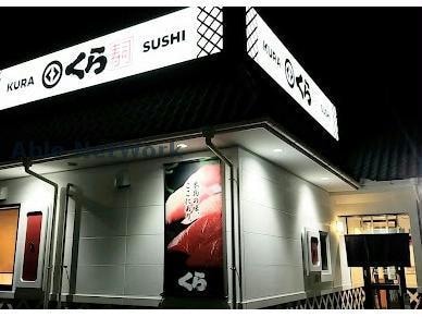 無添くら寿司掛川城店(その他飲食（ファミレスなど）)まで253m クルムズⅡ