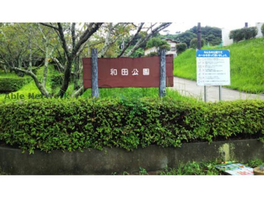 和田公園(公園)まで1565m ベル　リヴィエール