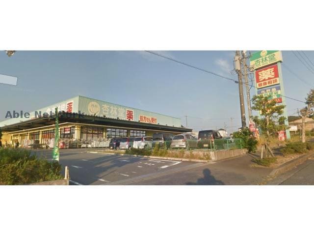杏林堂薬局掛川花鳥園前店(ドラッグストア)まで799m エスペランサ