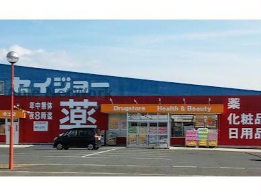 くすりセイジョー赤土店(ドラッグストア)まで1791m アンクスB