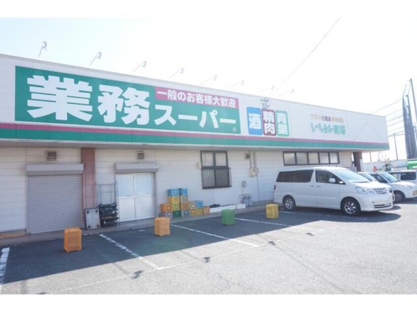 業務スーパー蒲郡店(スーパー)まで884m プレーヌ・ロジュマン