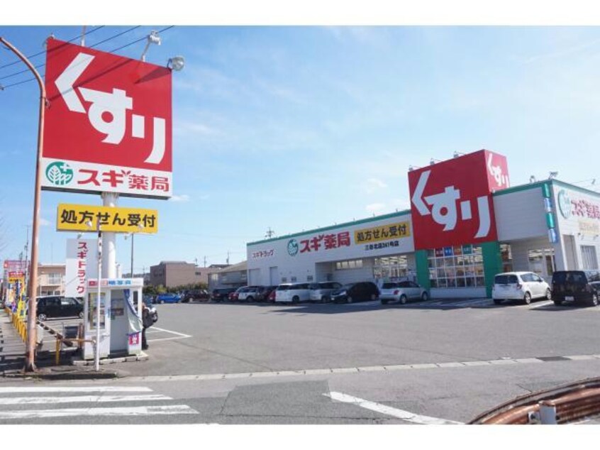 スギ薬局三谷北店(ドラッグストア)まで1126m パークサイド・竹浜