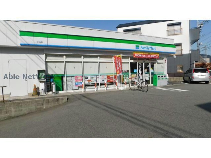 ファミリーマート三谷店(コンビニ)まで2610m サンヒルズ蔵屋敷B