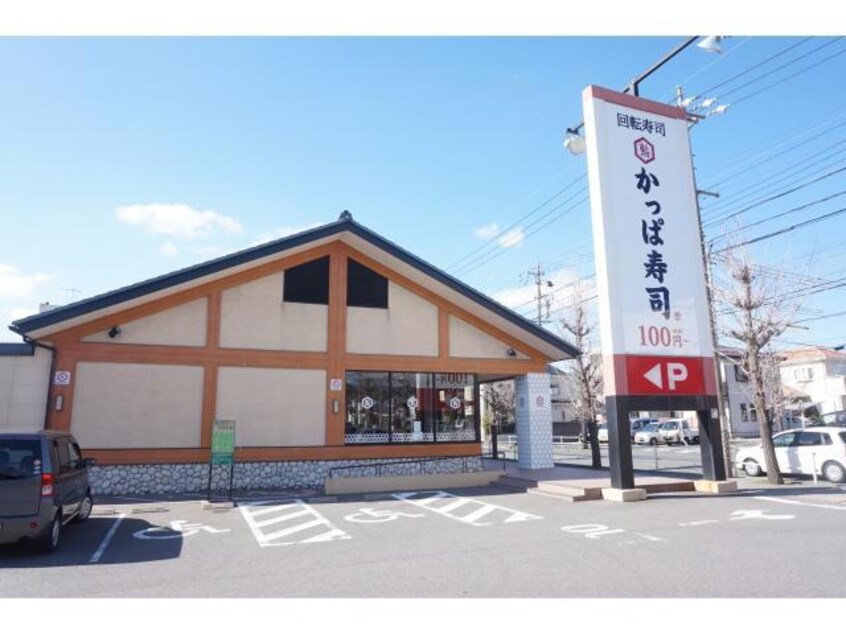 かっぱ寿司蒲郡店(その他飲食（ファミレスなど）)まで422m メゾン遊