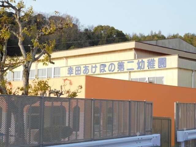 幸田あけぼの第二幼稚園(幼稚園/保育園)まで1662m ビレッジハウス幸田4号棟