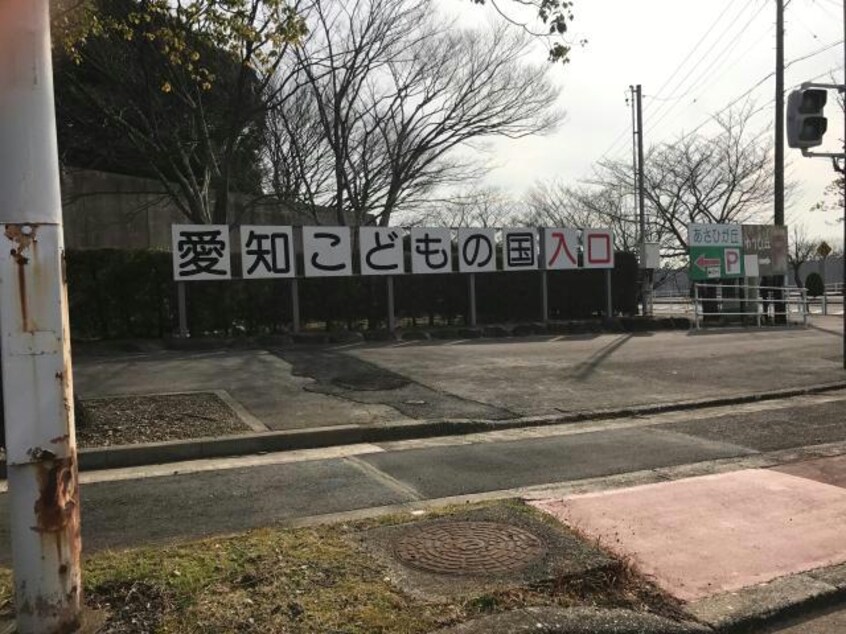 愛知こどもの国キャンプ場(公園)まで2661m クレボナール宝山A