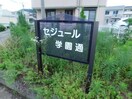  セジュール学園通