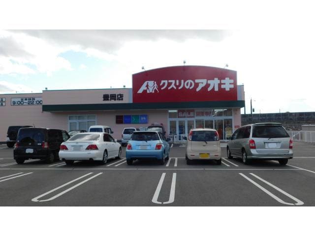 クスリのアオキ豊岡店(ドラッグストア)まで545m リバーサイド彩