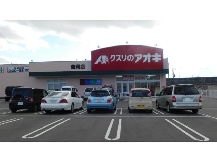 クスリのアオキ豊岡店(ドラッグストア)まで545m リバーサイド彩