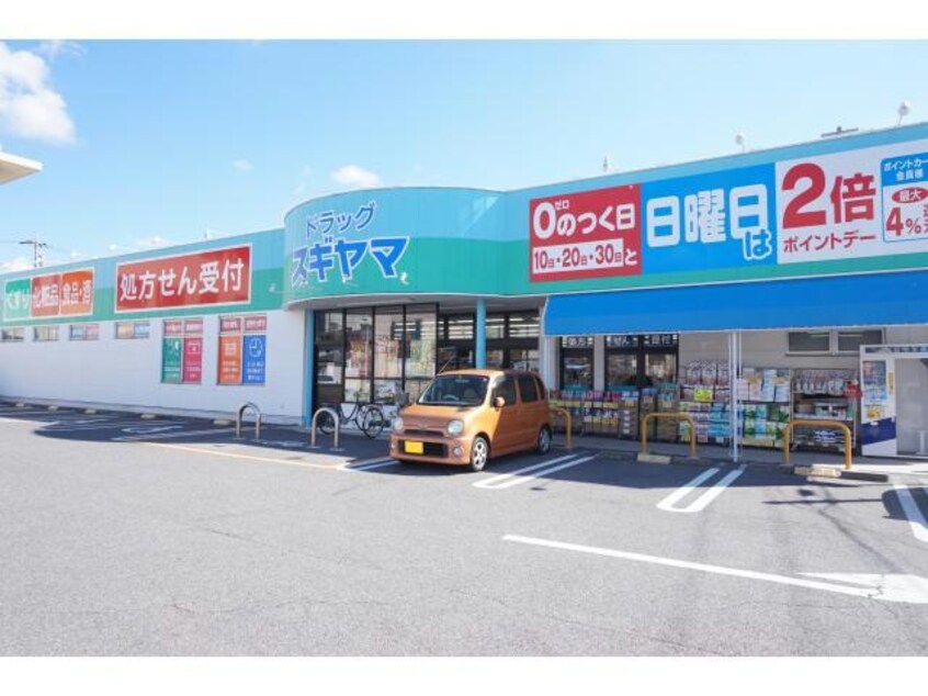 ドラッグスギヤマ宝店(ドラッグストア)まで395m ドルチェ蒲郡栄町　Ｂ棟