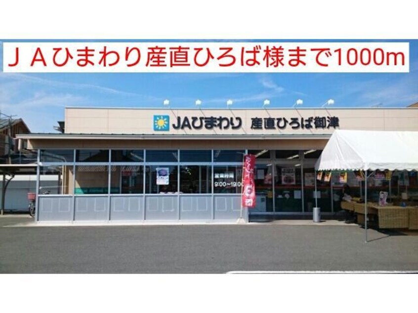 JAひまわり産直ひろば御津(スーパー)まで704m リバーフィールド