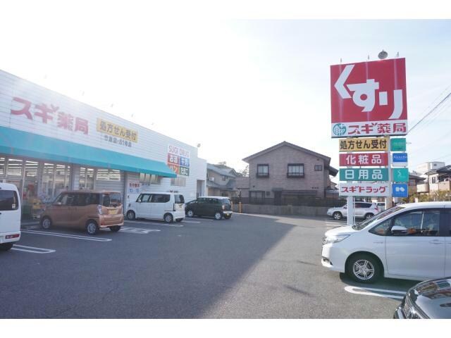 スギ薬局竹島店(ドラッグストア)まで1867m ハイツ東