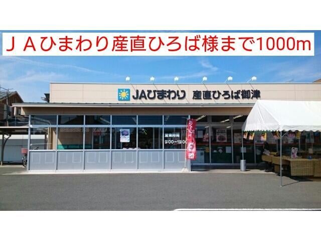 JAひまわり産直ひろば御津(スーパー)まで394m カーサ梨野　A