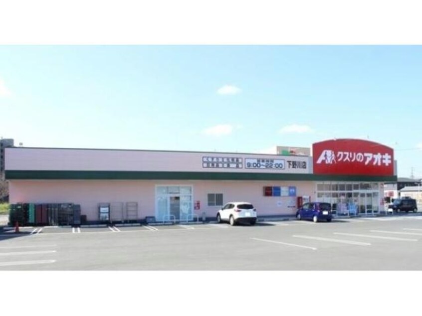クスリのアオキ下野川店(ドラッグストア)まで614m ウィルモア蔵子C棟