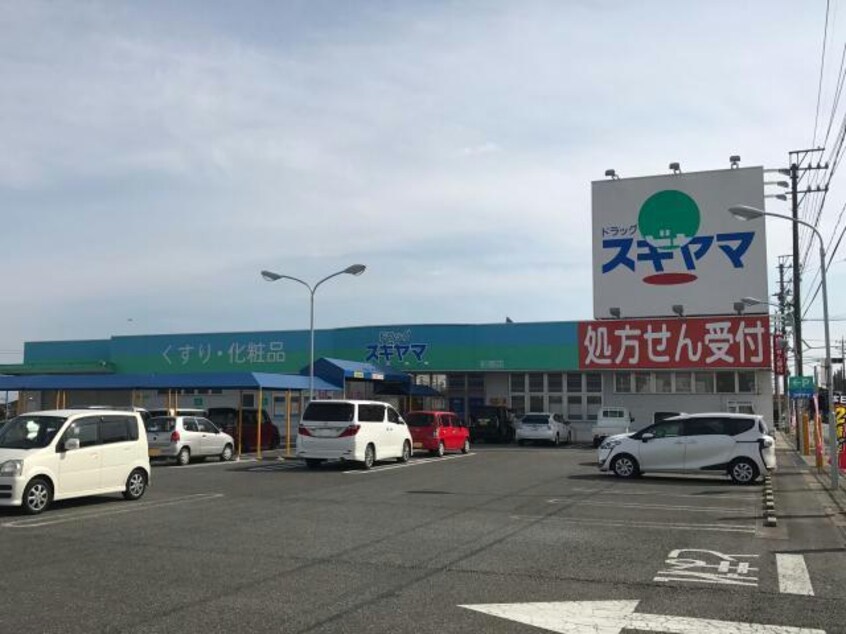 ドラッグスギヤマ形原店(ドラッグストア)まで2368m シャ・シアン