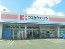ココカラファイン千歳店(ドラッグストア)まで344m 椿