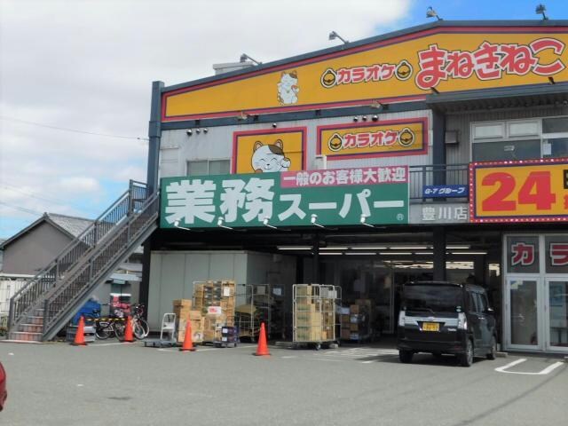 業務スーパー豊川店(スーパー)まで341m ドゥボヌールB