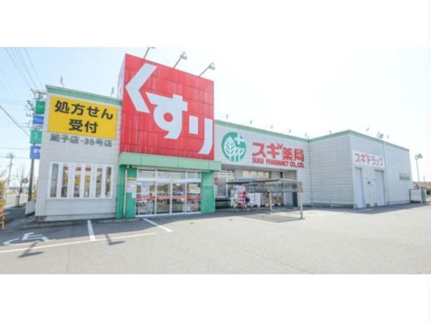 スギ薬局蔵子店(ドラッグストア)まで236m ソラティオ桜