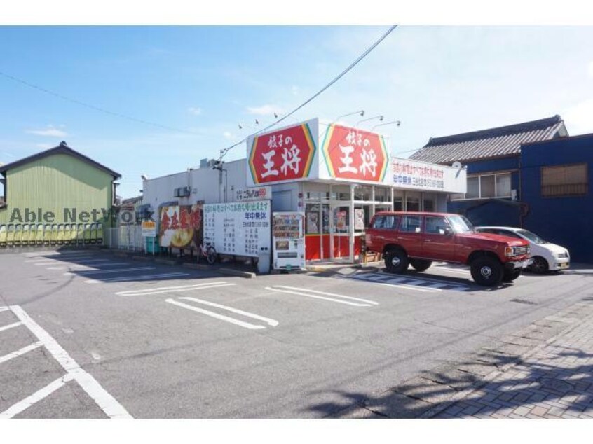 餃子の王将三谷北店(その他飲食（ファミレスなど）)まで1339m 丸東アパート