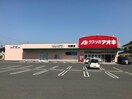 クスリのアオキ形原店(ドラッグストア)まで1256m オリオン