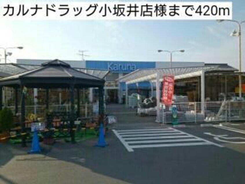 カルナドラッグストア小坂井店(ドラッグストア)まで992m アイファ