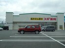 スギ薬局幸田相見店(ドラッグストア)まで426m ベル　ウッドⅢ