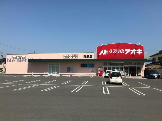 クスリのアオキ形原店(ドラッグストア)まで498m 形原町天神裏貸家A
