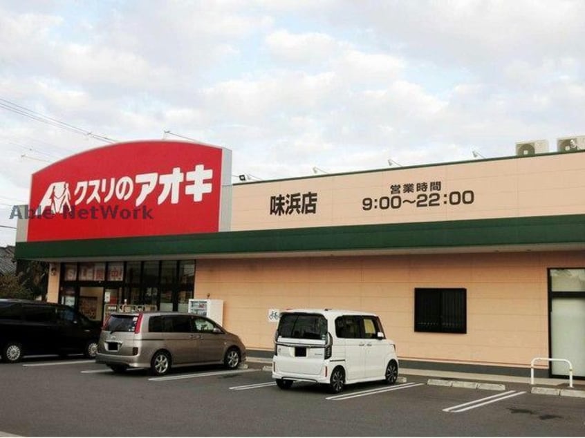 クスリのアオキ味浜店(ドラッグストア)まで937m エスペランサ