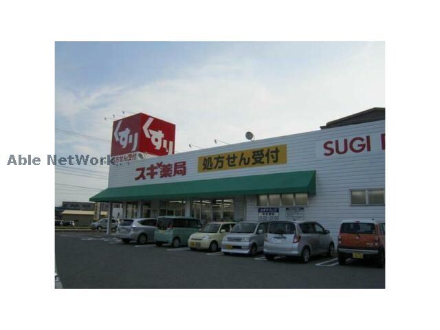 スギ薬局幡豆店(ドラッグストア)まで658m Maison du Matsubara B