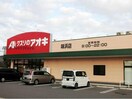 クスリのアオキ味浜店(ドラッグストア)まで687m セジュールアラコ　B
