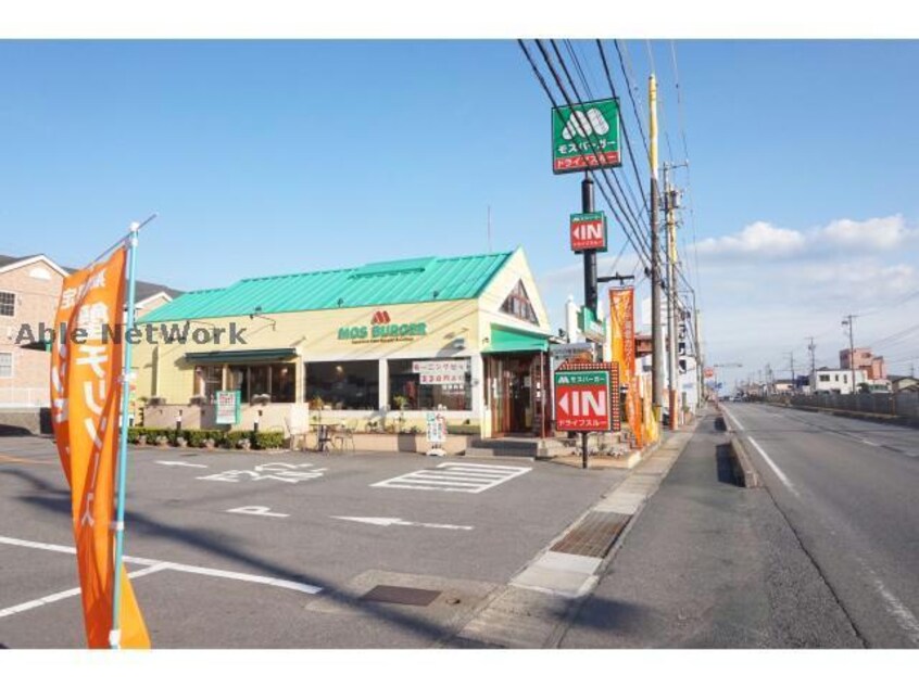 モスバーガー三ヶ根店(その他飲食（ファミレスなど）)まで426m パークアベニュー小塚