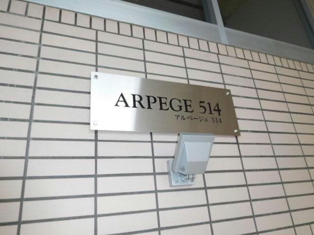  アルページュ514