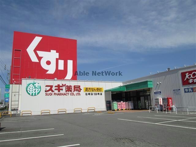 スギ薬局住崎店(ドラッグストア)まで525m 名鉄西尾線/西尾駅 徒歩13分 2階 築30年