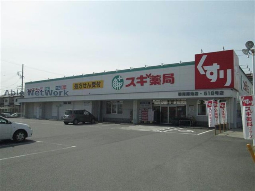 スギ薬局碧南雨池店(ドラッグストア)まで1879m くるくるバス（碧南市）/岬町 徒歩2分 1階 築18年