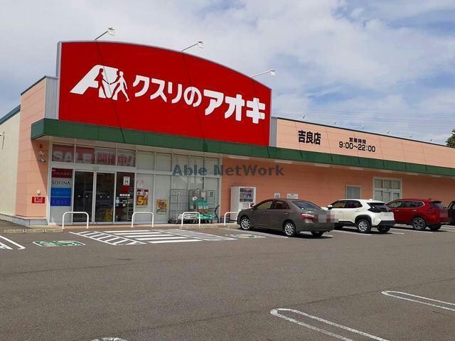 クスリのアオキ吉良店(ドラッグストア)まで945m 名鉄西尾線/上横須賀駅 徒歩7分 2階 築16年