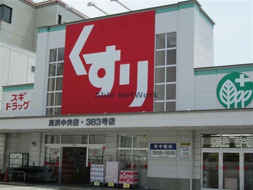 スギ薬局高浜中央店(ドラッグストア)まで565m 名鉄三河線/三河高浜駅 徒歩14分 1階 築19年