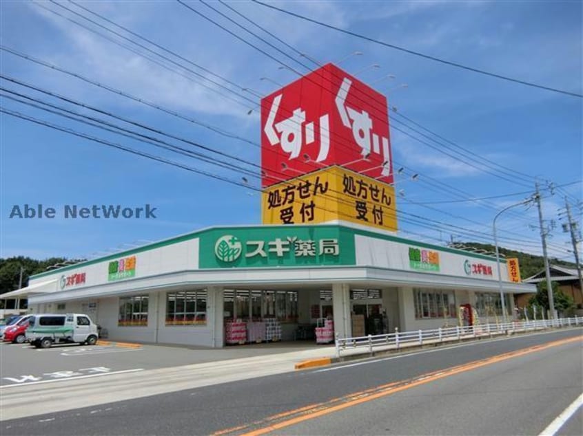 スギ薬局熊味店(ドラッグストア)まで2168m 名鉄西尾線/西尾口駅 徒歩33分 1階 築18年