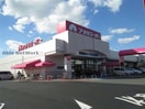 アオキスーパー碧南店(スーパー)まで1046m 名鉄三河線/北新川駅 徒歩11分 1階 築10年