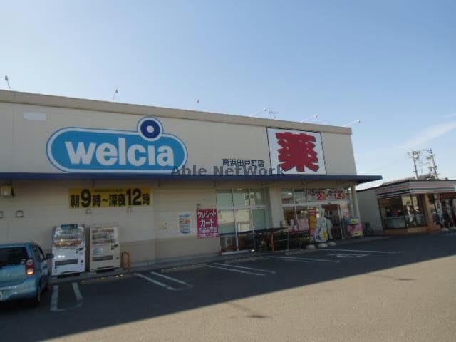 ウエルシア高浜田戸町店(ドラッグストア)まで948m 名鉄三河線/高浜港駅 徒歩19分 2階 築9年